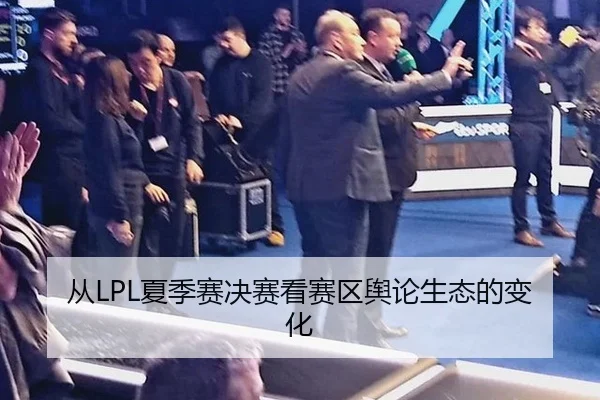 从LPL夏季赛决赛看赛区舆论生态的变化
