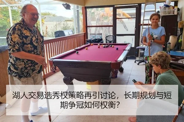 湖人交易选秀权策略再引讨论，长期规划与短期争冠如何权衡？